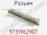 Разъем 9731962907 фотография 3.
