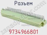 Разъем 9734966801 фотография 3.