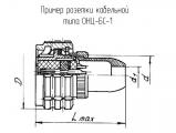 ОНЦ-БС-1-4/10-Р12-1-В чертеж кабельной розетки.