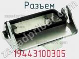 Разъем 19443100305 