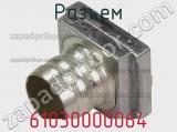 Разъем 61030000064 фотография 2.