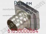 Разъем 61030000064 фотография 3.