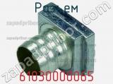 Разъем 61030000065