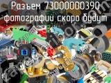 Разъем 73000000390 