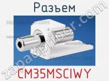 Разъем CM35MSCIWY