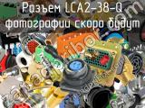 Разъем LCA2-38-Q 