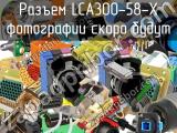 Разъем LCA300-58-X 
