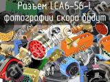 Разъем LCA6-56-L 
