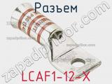 Разъем LCAF1-12-X 