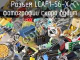 Разъем LCAF1-56-X