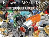 Разъем LCAF2/0-12F-X 