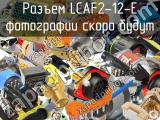 Разъем LCAF2-12-E