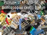 Разъем LCAF3/0-56-X