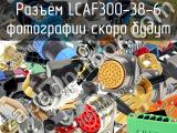 Разъем LCAF300-38-6 
