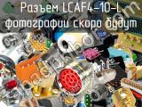 Разъем LCAF4-10-L 