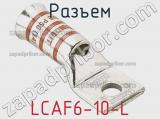 Разъем LCAF6-10-L 
