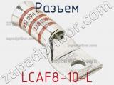Разъем LCAF8-10-L 