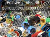 Разъем LCAF8-38-L