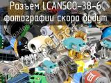 Разъем LCAN500-38-6 