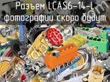 Разъем LCAS6-14-L