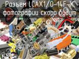 Разъем LCAX1/0-14F-X 