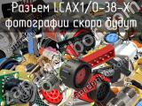 Разъем LCAX1/0-38-X 