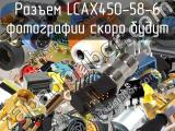 Разъем LCAX450-58-6 