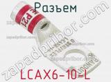 Разъем LCAX6-10-L 