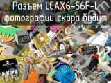 Разъем LCAX6-56F-L 