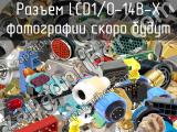 Разъем LCD1/0-14B-X