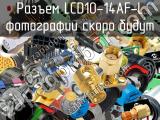 Разъем LCD10-14AF-L 