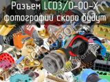 Разъем LCD3/0-00-X 