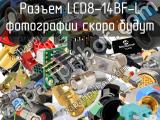 Разъем LCD8-14BF-L 