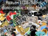 Разъем LCD8-14BF-L