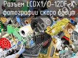 Разъем LCDX1/0-12DF-X 
