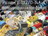 Разъем LCDX2/0-14A-X 