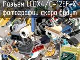 Разъем LCDX4/0-12EF-X