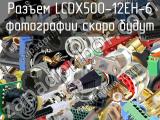 Разъем LCDX500-12EH-6 