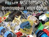 Разъем NK5E88MWHY