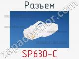 Разъем SP630-C