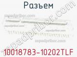 Разъем 10018783-10202TLF