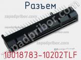 Разъем 10018783-10202TLF фотография 2.
