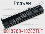 Разъем 10018783-10202TLF фотография 3.