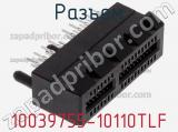 Разъем 10039755-10110TLF фотография 2.
