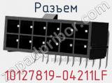 Разъем 10127819-04211LF 