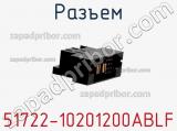 Разъем 51722-10201200ABLF фотография 2.
