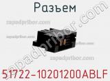 Разъем 51722-10201200ABLF фотография 3.