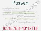 Разъем 10018783-10112TLF 