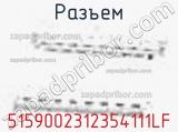 Разъем 5159002312354111LF 