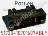 Разъем 51720-10701607ABLF 